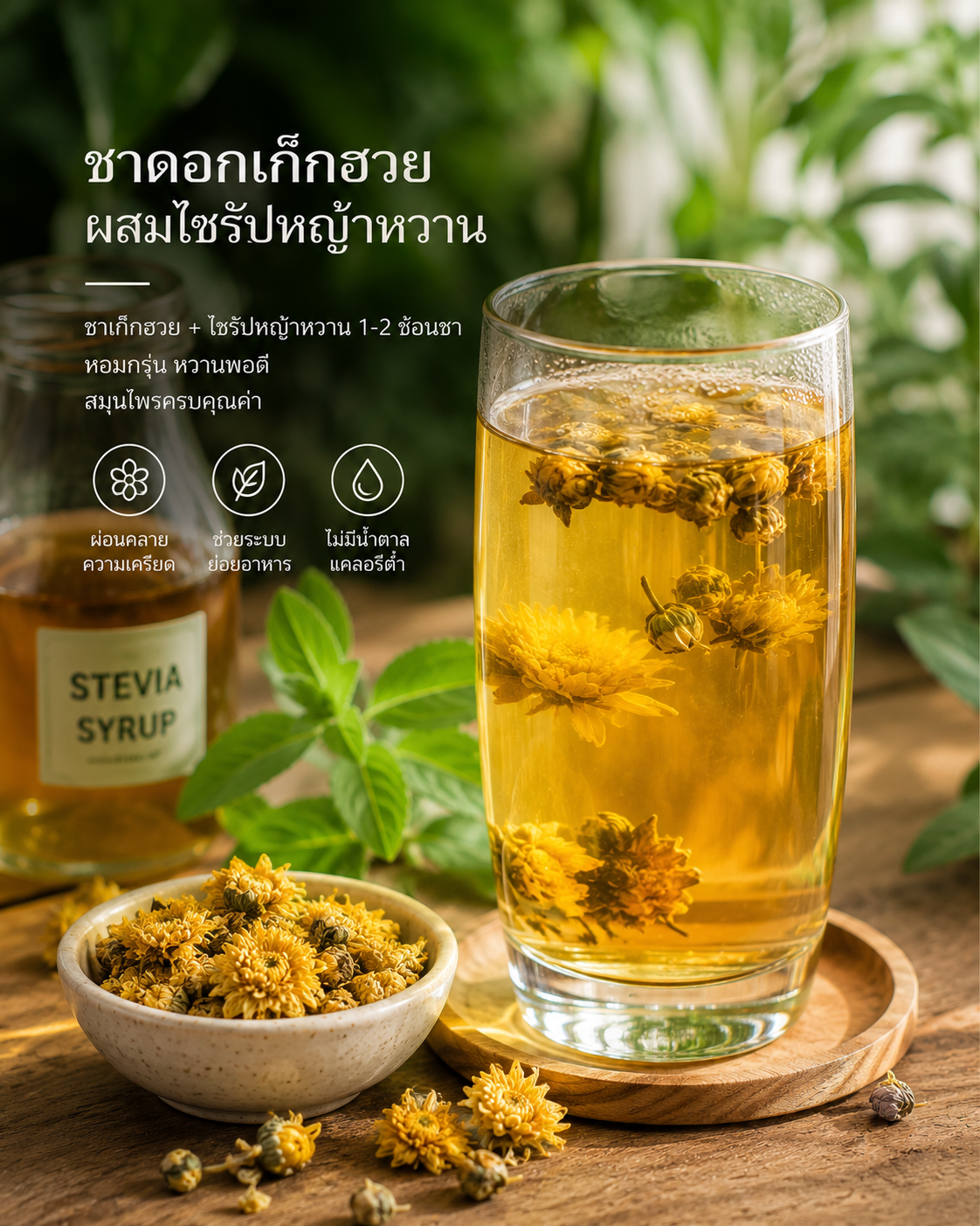 ชาเก๊กฮวยผสมไซรัปหญ้าหวาน